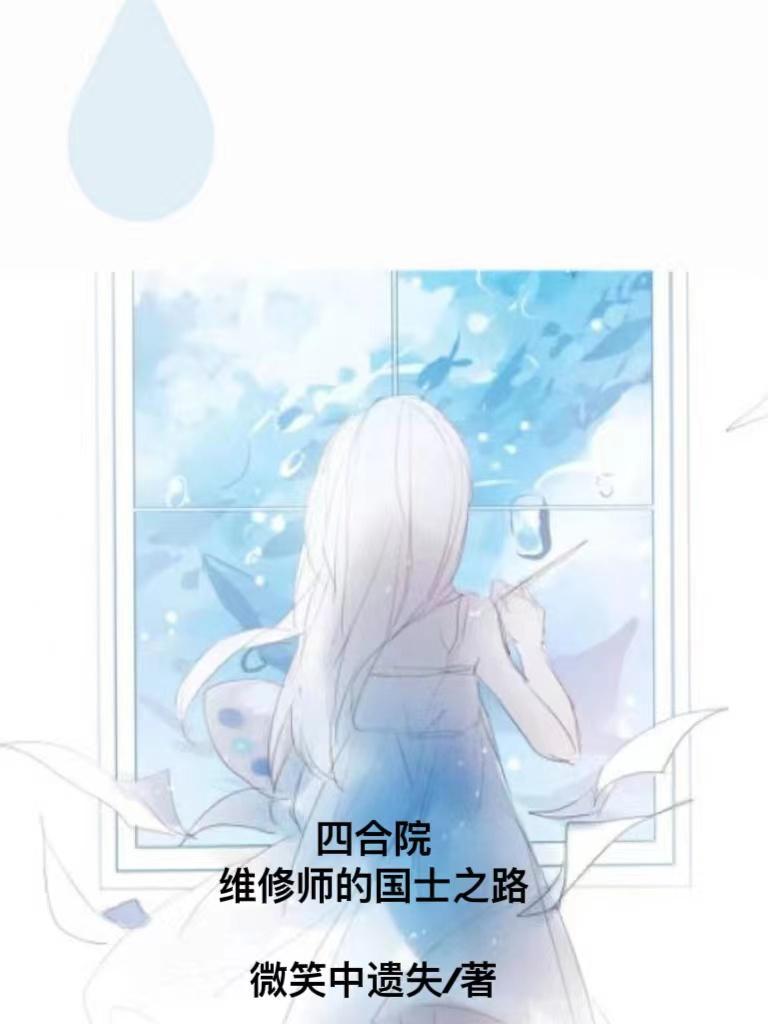 四合院维护费用 四合院维护费用