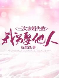 求婚失败