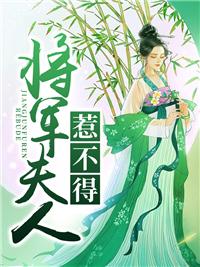 将军夫人惹不得宋子玉的外翻