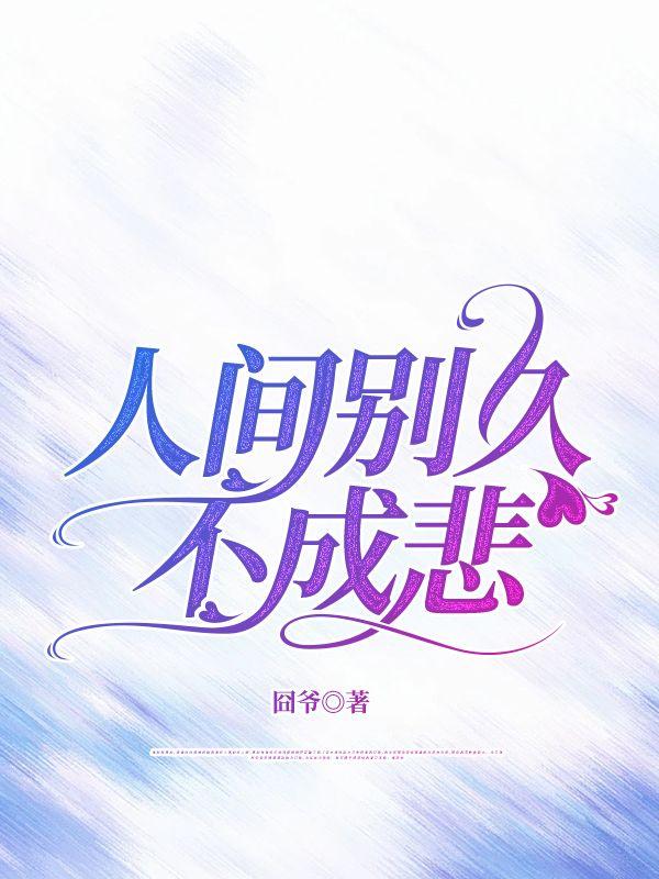 人间别久不成悲沈婉秦墨沈幼宁最新章节更新情况