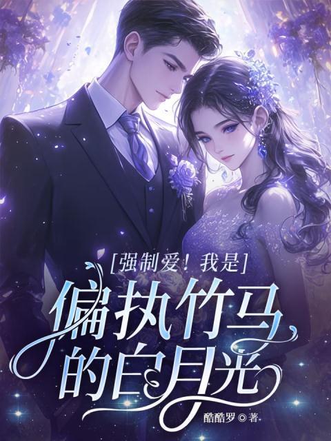 强制偏爱2床伴关系