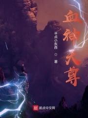 天尊和血祖