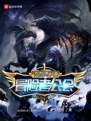 交互式冒险者公会百度