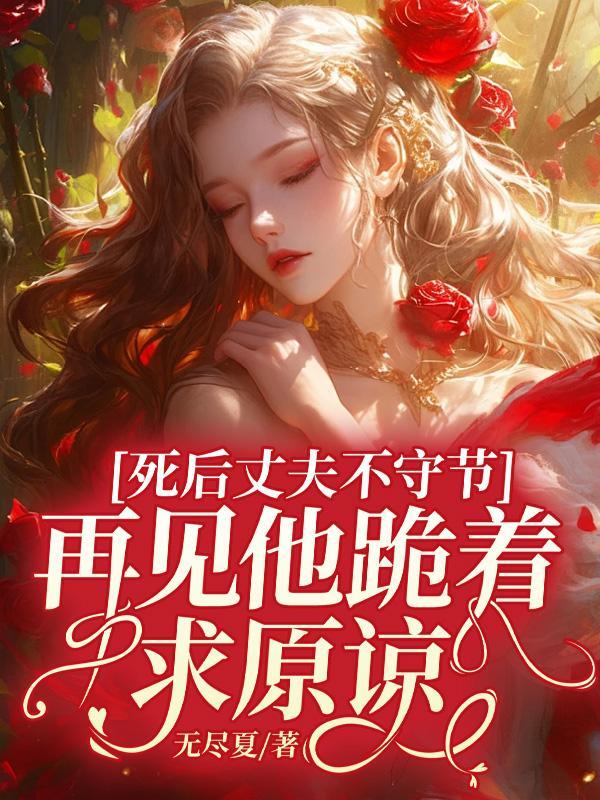 丈夫死后守寡