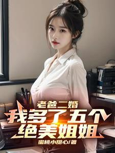 老爸二婚我多了五个绝美姐姐免费阅读陈凡