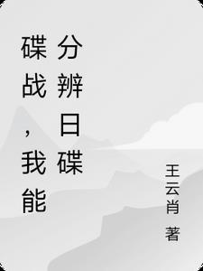 谍战片经典 谍战片经典