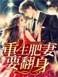 重生肥妻要翻身花昭叶深短剧