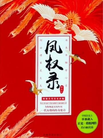 凤权录讲什么