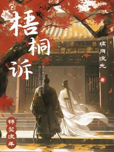 梧桐诉谢瑄