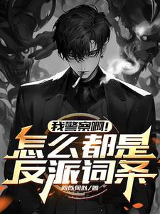 反派自救系统讲的什么