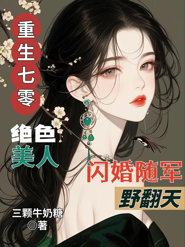 重生七零绝色美人闪婚随军野翻天叶岁晚 重生七零绝色美人闪婚随军野翻天叶岁晚