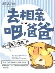 去相亲吧爸爸爱下