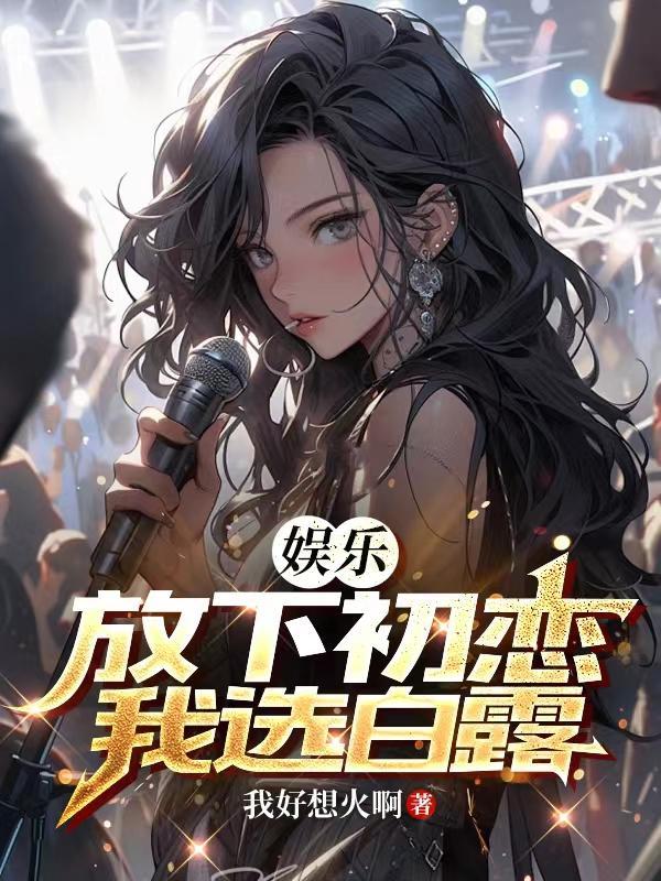 我选白露3q