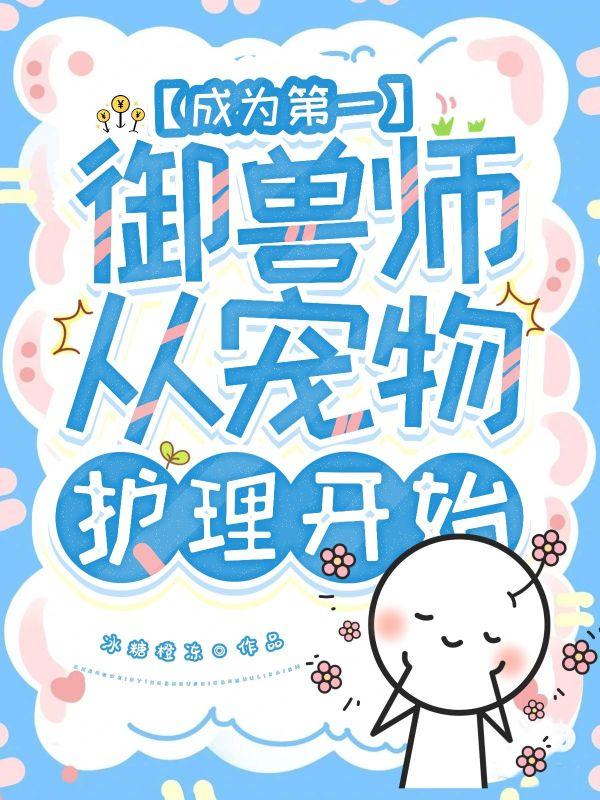 从宠物护理开始冰糖橙冻 / 著