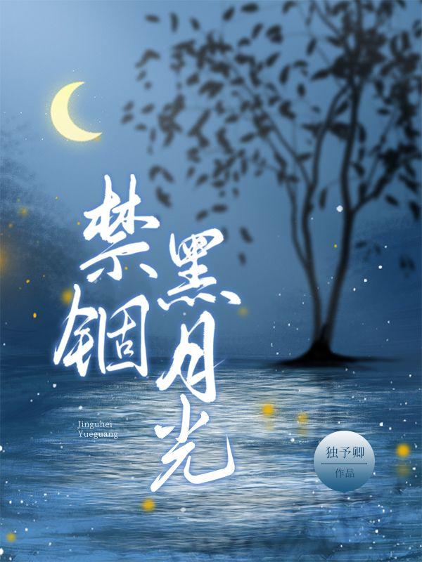 禁锢于月色的你漫画免费阅读