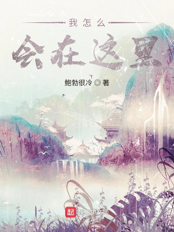 怎么会在这里用英语怎么说