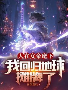 人在海贼开局女帝生七个女儿