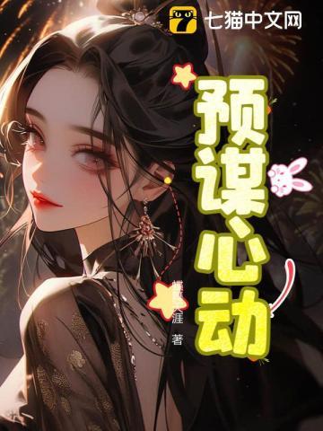 预谋心动txt