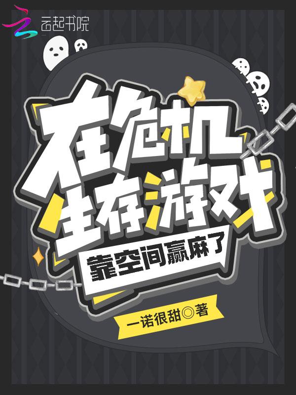 在危机生存游戏靠空间赢麻了免费阅读
