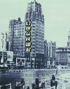 从双穿民国贩卖防弹衣开始TXT 从双穿民国贩卖防弹衣开始TXT