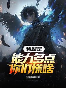 能力强就得多干点