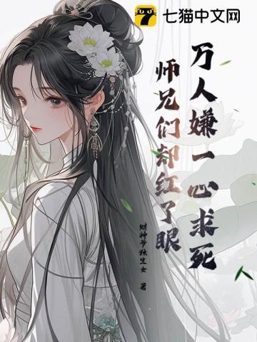 师兄们却红了眼免费阅读