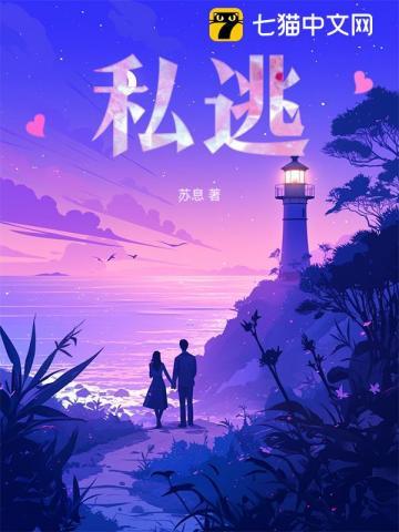 私逃桃因免费阅读