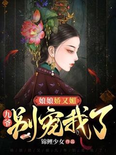 娘娘她又懒又娇 作者一喵九鹿