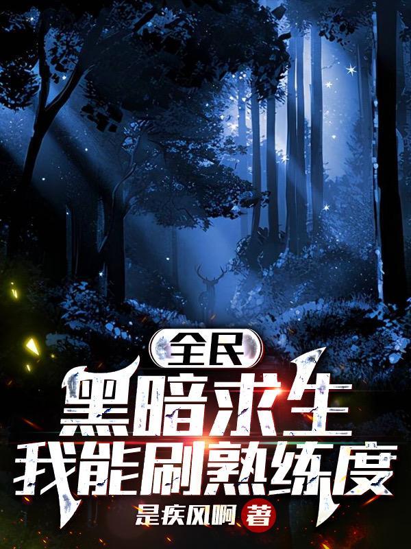 全民黑暗求生我能刷熟练度的