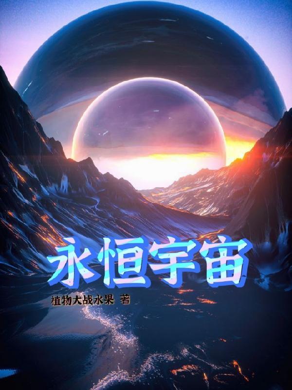 永恒宇宙的英文