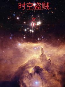 时空情缘盗贼老巢在哪里 时空情缘盗贼老巢在哪里