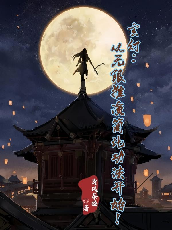 玄幻无敌从推演武学开始卡夜