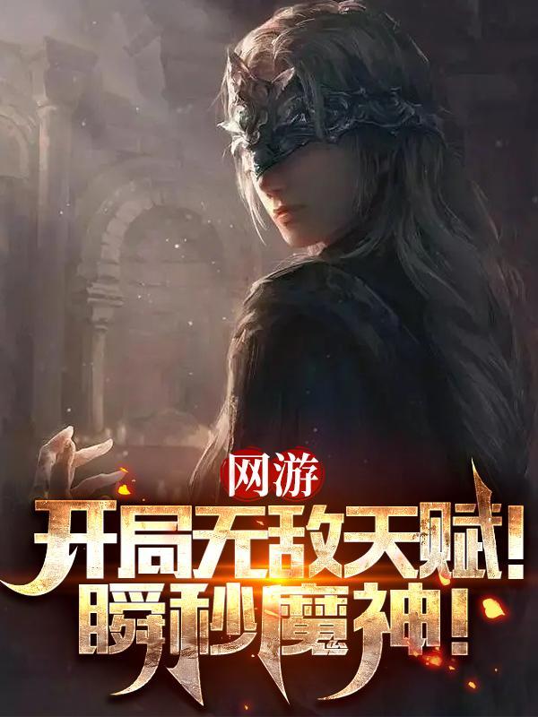 网游开局无敌buff