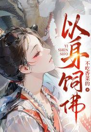 以身饲佛 第109章