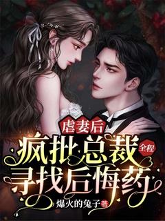 总裁虐妻记