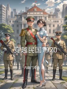 穿越民国1930
