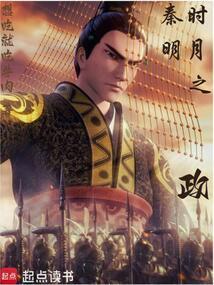 秦时明月之政加料版免费观看