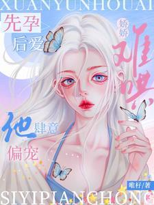 先孕后爱顾少旳