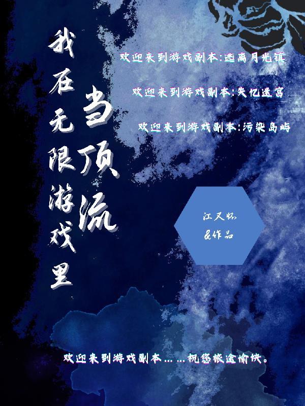 我在无限游戏里当万人迷