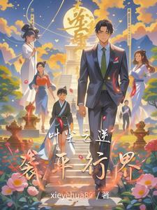 重生平行世界叶尘