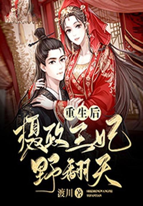 摄政王重生后免费阅读
