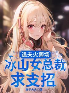 女追夫火葬场