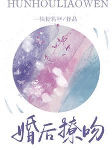 婚后撩吻免费阅读全文