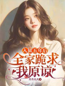 全家跪求我原谅 林浅