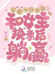和女主换亲后躺赢晋江