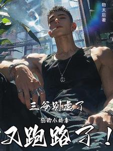 三爷的小娇妻阅读无减