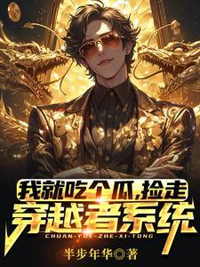 捡走穿越者系统短剧合集
