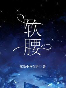 软腰疼是什么病