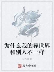 我的异世界冒险不应该是这样的