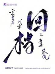 重生后我靠回档封神顶流 池微蓝